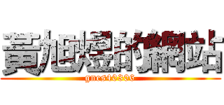 黃旭煜的網站 (gnes40306)
