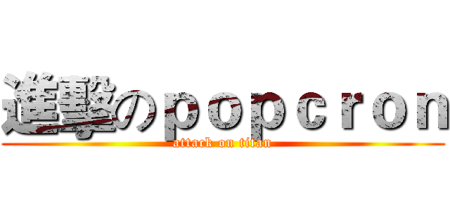 進擊のｐｏｐｃｒｏｎ (attack on titan)