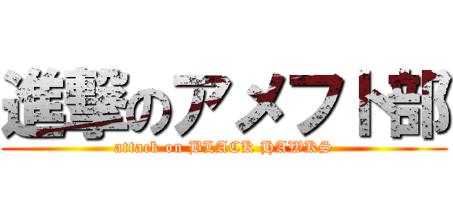 進撃のアメフト部 (attack on BLACK HAWKS)