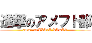 進撃のアメフト部 (attack on BLACK HAWKS)