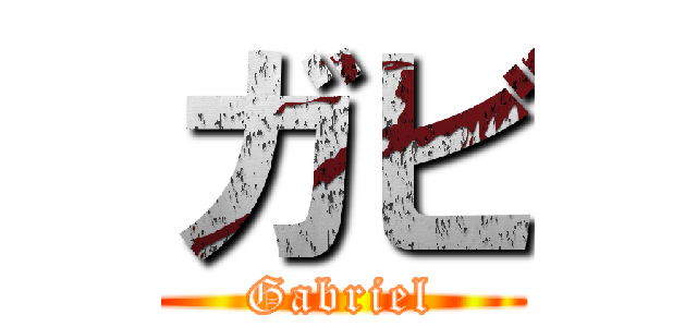 ガビ (Gabriel)