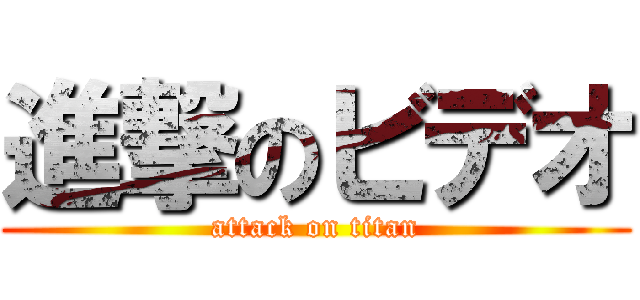 進撃のビデオ (attack on titan)
