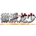 徽派龙少 (attack on titan)