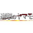 進撃のヤマモ ()