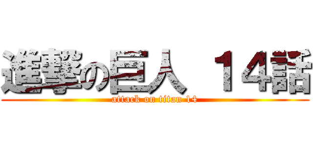進撃の巨人 １４話 (attack on titan 14)