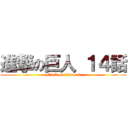 進撃の巨人 １４話 (attack on titan 14)