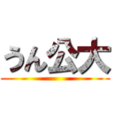 うん公大 ()