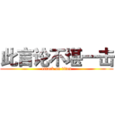 此言论不堪一击 (attack on titan)