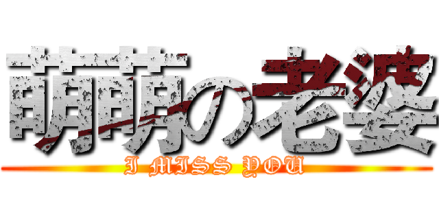 萌萌の老婆 (I MISS YOU)