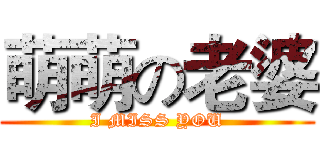 萌萌の老婆 (I MISS YOU)