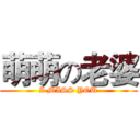 萌萌の老婆 (I MISS YOU)