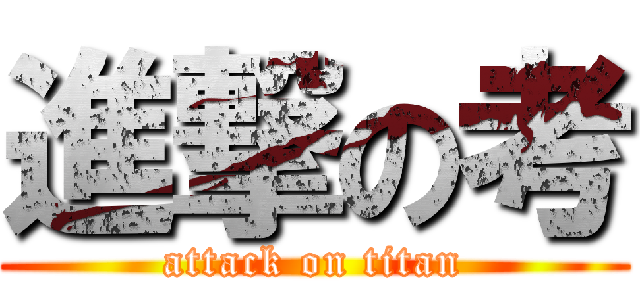進撃の考 (attack on titan)