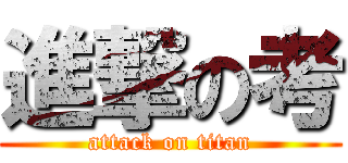 進撃の考 (attack on titan)