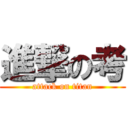 進撃の考 (attack on titan)