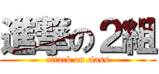 進撃の２組 (attack on class)