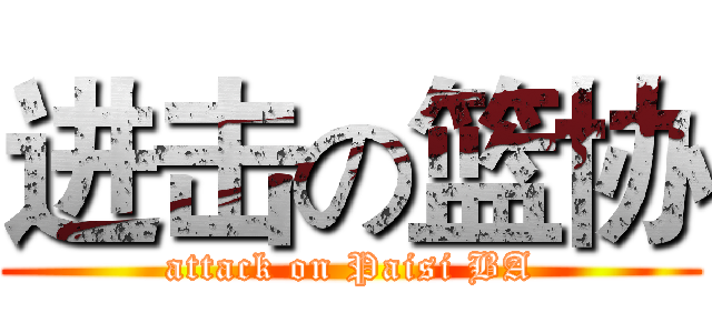 进击の篮协 (attack on Paisi BA)