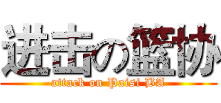 进击の篮协 (attack on Paisi BA)