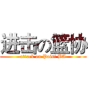 进击の篮协 (attack on Paisi BA)