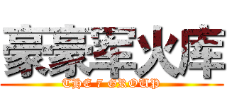 豪豪军火库 (THE 7 GROUP)