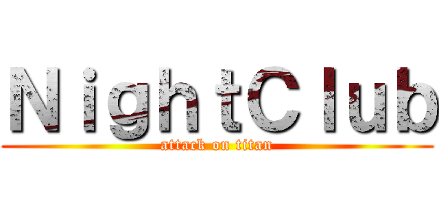 ＮｉｇｈｔＣｌｕｂ (attack on titan)