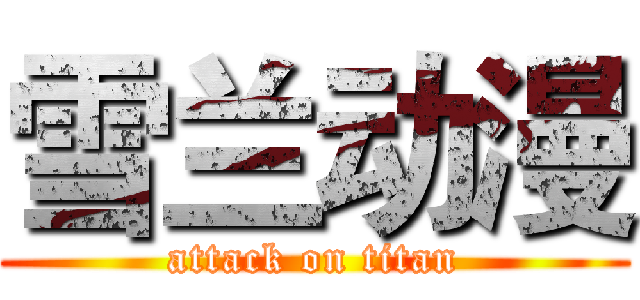 雪兰动漫 (attack on titan)