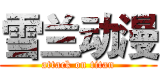 雪兰动漫 (attack on titan)