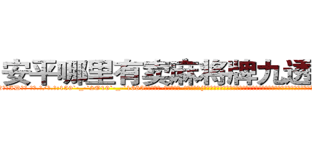 安平哪里有卖麻将牌九透视眼镜 (安平哪里有卖麻将牌九透视眼镜ID【█ 【电.话/威.信:159`·_·`2O19`·_·`1685】】【加微-信看最新产-品视频】？{徐贤慧徐大小姐要找个人，那不是非常容易的事情么，再说我又不是来道歉的，人家是来求保护的啦，你知道为什么我开车开那么快，其实是有人在追我，想要绑)