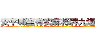 安平哪里有卖麻将牌九透视眼镜 (安平哪里有卖麻将牌九透视眼镜ID【█ 【电.话/威.信:159`·_·`2O19`·_·`1685】】【加微-信看最新产-品视频】？{徐贤慧徐大小姐要找个人，那不是非常容易的事情么，再说我又不是来道歉的，人家是来求保护的啦，你知道为什么我开车开那么快，其实是有人在追我，想要绑)