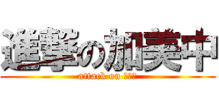 進撃の加美中 (attack on 加美中)