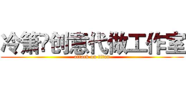 冷箫沨创意代做工作室 (attack on titan)