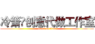 冷箫沨创意代做工作室 (attack on titan)