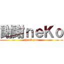 謝謝ｎｅＫｏ (thank you)