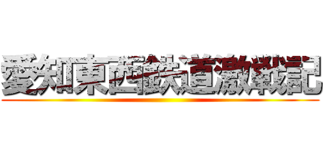 愛知東西鉄道激戦記 ()