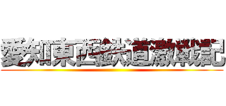 愛知東西鉄道激戦記 ()