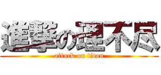 進撃の理不尽 (attack on titan)