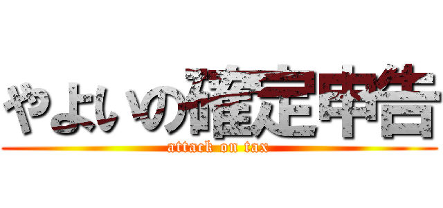 やよいの確定申告 (attack on tax)