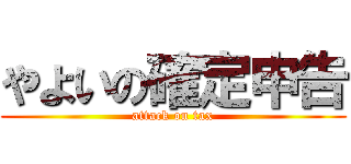 やよいの確定申告 (attack on tax)