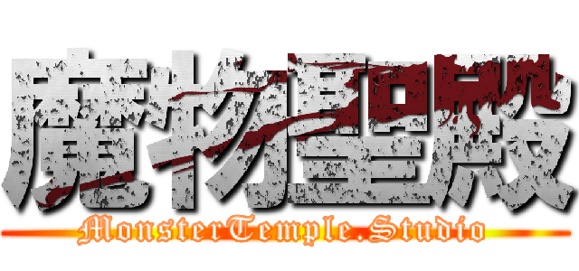 魔物聖殿 (MonsterTemple.Studio)