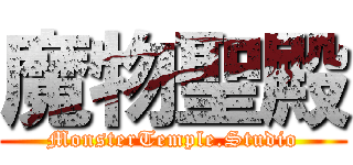 魔物聖殿 (MonsterTemple.Studio)
