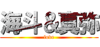 海斗＆真弥 (love)