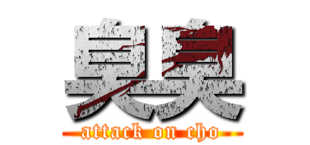 臭臭 (attack on cho)