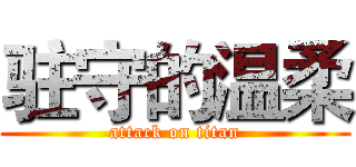 驻守的温柔 (attack on titan)