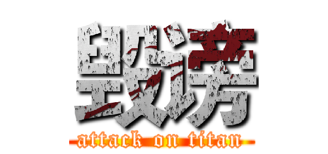 毁谤 (attack on titan)