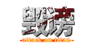毁谤 (attack on titan)