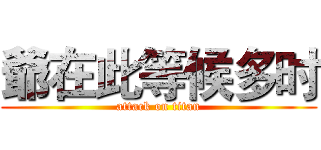 爺在此等候多时 (attack on titan)