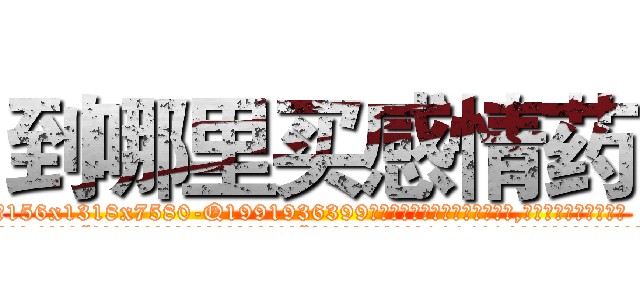 到哪里买感情药 (到哪里买感情药【电.话156x1318x7580-Q1991936399鑫宏药业】我们做的是长期生意,靠的是老客户长期支持
参考消息网2月20日报道 韩媒称，“剩女多、离婚率高的城市，房价一定会上涨。”这是中国经济学家金岩石2016年12月参加在上海举行的房地产相关论坛时说的话。
)