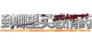 到哪里买感情药 (到哪里买感情药【电.话156x1318x7580-Q1991936399鑫宏药业】我们做的是长期生意,靠的是老客户长期支持
参考消息网2月20日报道 韩媒称，“剩女多、离婚率高的城市，房价一定会上涨。”这是中国经济学家金岩石2016年12月参加在上海举行的房地产相关论坛时说的话。
)