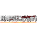 到哪里买感情药 (到哪里买感情药【电.话156x1318x7580-Q1991936399鑫宏药业】我们做的是长期生意,靠的是老客户长期支持
参考消息网2月20日报道 韩媒称，“剩女多、离婚率高的城市，房价一定会上涨。”这是中国经济学家金岩石2016年12月参加在上海举行的房地产相关论坛时说的话。
)