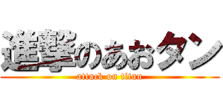 進撃のあおタン (attack on titan)