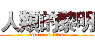 人類的黎明 (attack on titan)